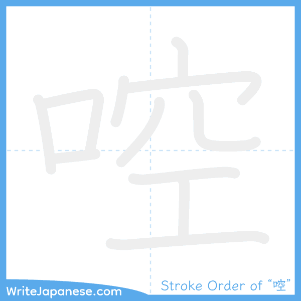 How to write Japanese kanji "啌" - stroke order animation