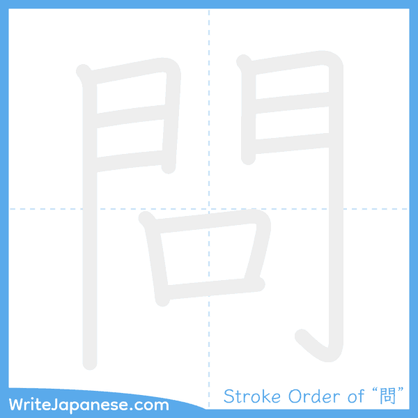 How to write Japanese kanji "問" - stroke order animation