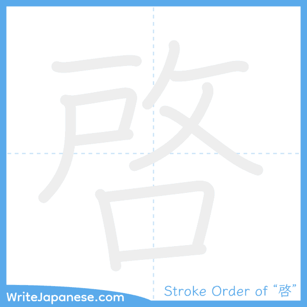 How to write Japanese kanji "啓" - stroke order animation