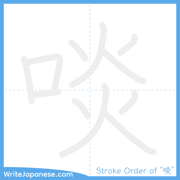 How to write Japanese kanji "啖" - stroke order animation