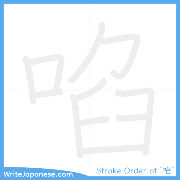 How to write Japanese kanji "啗" - stroke order animation