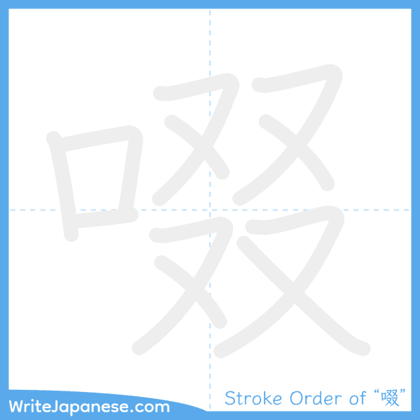 How to write Japanese kanji "啜" - stroke order animation