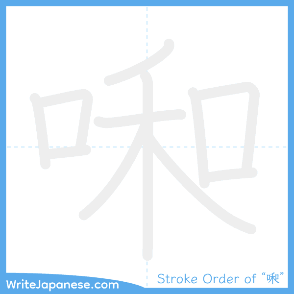 How to write Japanese kanji "啝" - stroke order animation