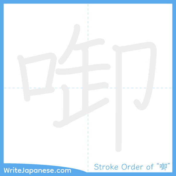 How to write Japanese kanji "啣" - stroke order animation