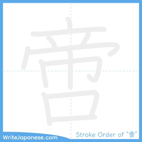 How to write Japanese kanji "啻" - stroke order animation