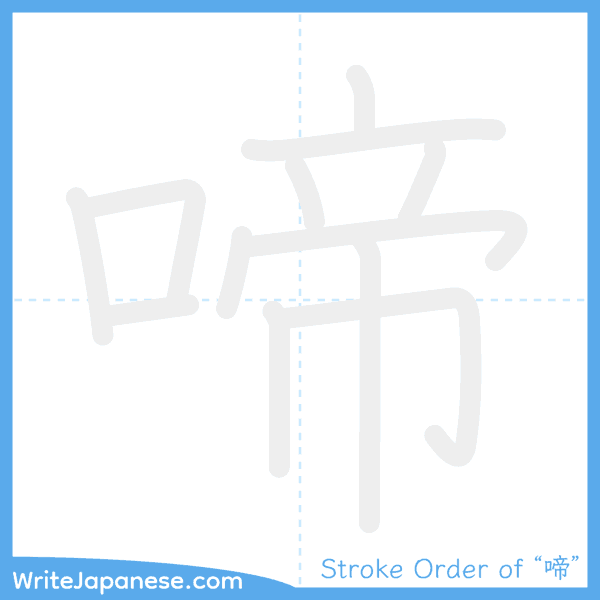 How to write Japanese kanji "啼" - stroke order animation