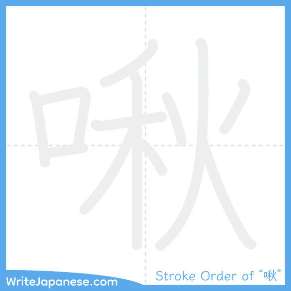 How to write Japanese kanji "啾" - stroke order animation