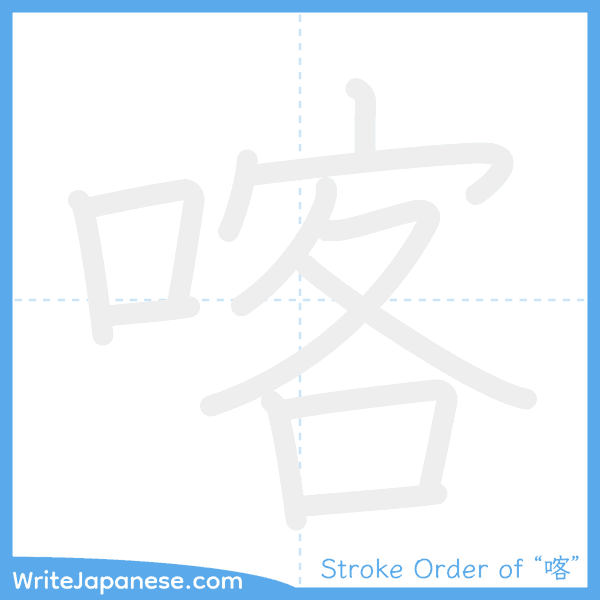 How to write Japanese kanji "喀" - stroke order animation