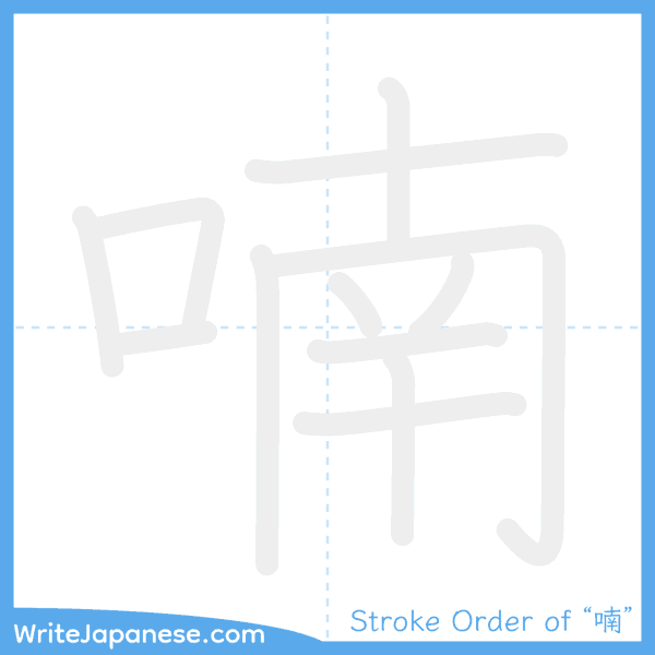How to write Japanese kanji "喃" - stroke order animation