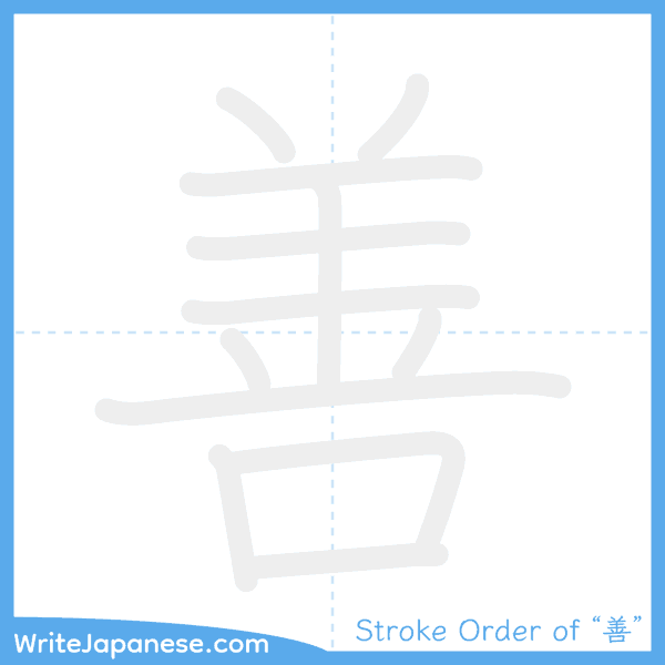 How to write Japanese kanji "善" - stroke order animation