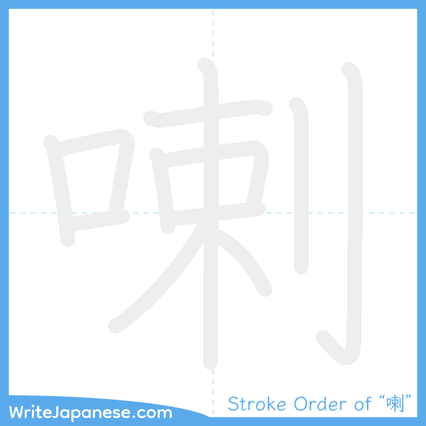 How to write Japanese kanji "喇" - stroke order animation