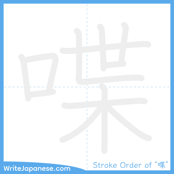 How to write Japanese kanji "喋" - stroke order animation