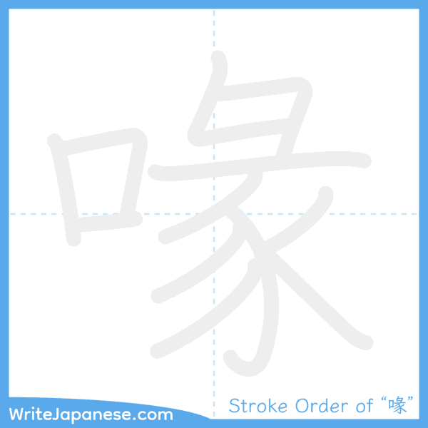 How to write Japanese kanji "喙" - stroke order animation