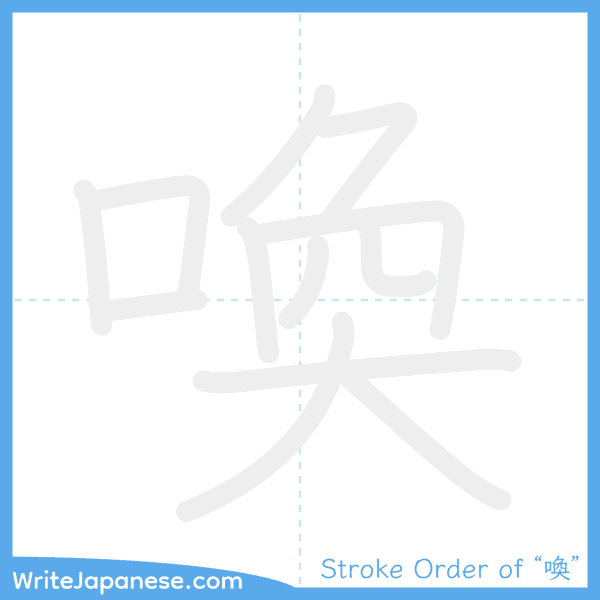 How to write Japanese kanji "喚" - stroke order animation