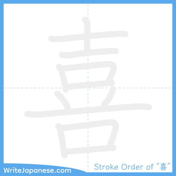 How to write Japanese kanji "喜" - stroke order animation