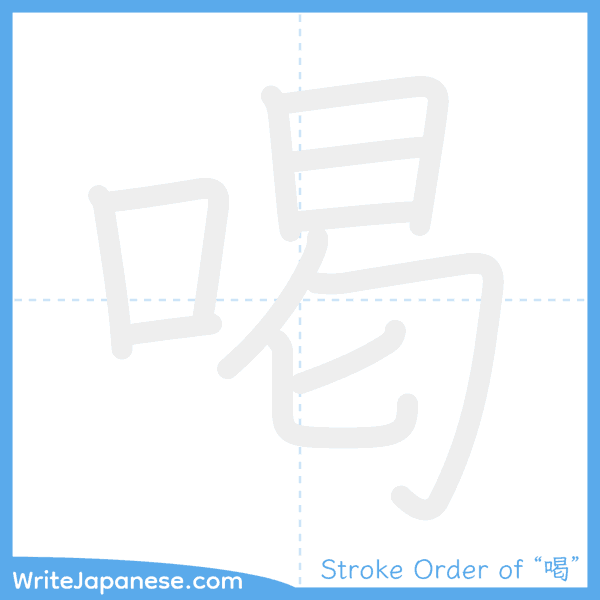 How to write Japanese kanji "喝" - stroke order animation