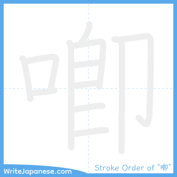 How to write Japanese kanji "喞" - stroke order animation