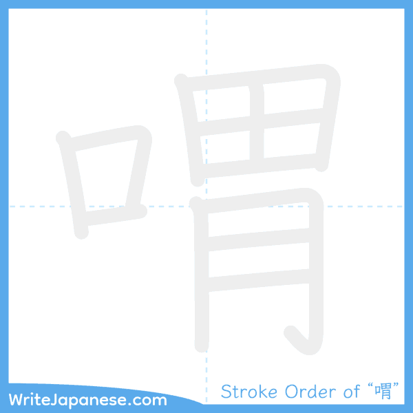 How to write Japanese kanji "喟" - stroke order animation