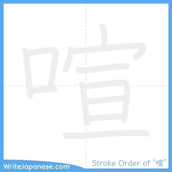How to write Japanese kanji "喧" - stroke order animation