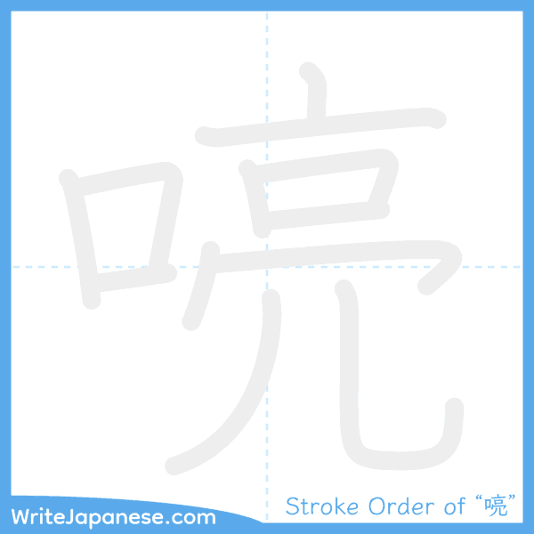 How to write Japanese kanji "喨" - stroke order animation