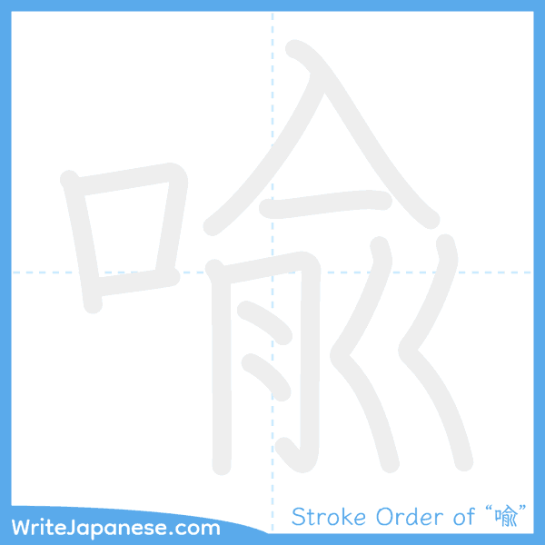 How to write Japanese kanji "喩" - stroke order animation