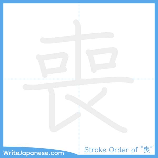 How to write Japanese kanji "喪" - stroke order animation