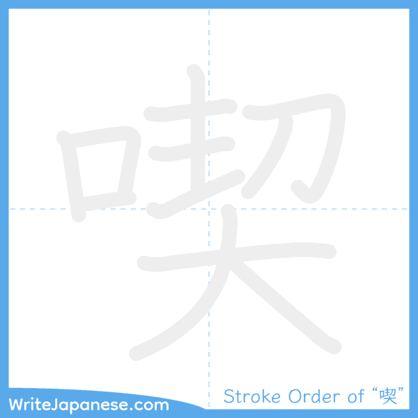 How to write Japanese kanji "喫" - stroke order animation