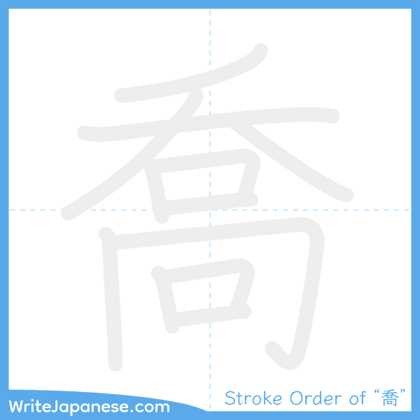 How to write Japanese kanji "喬" - stroke order animation