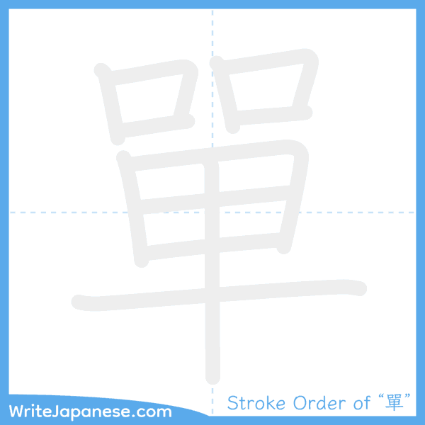 How to write Japanese kanji "單" - stroke order animation