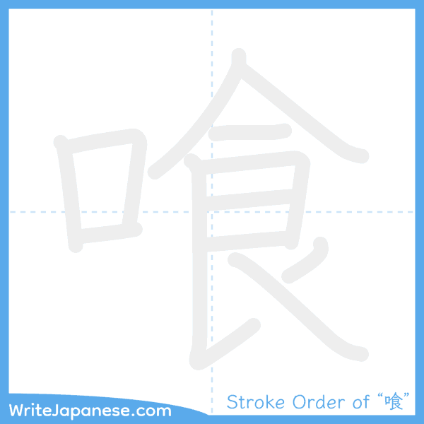 How to write Japanese kanji "喰" - stroke order animation