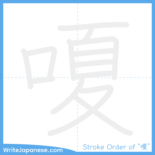 How to write Japanese kanji "嗄" - stroke order animation
