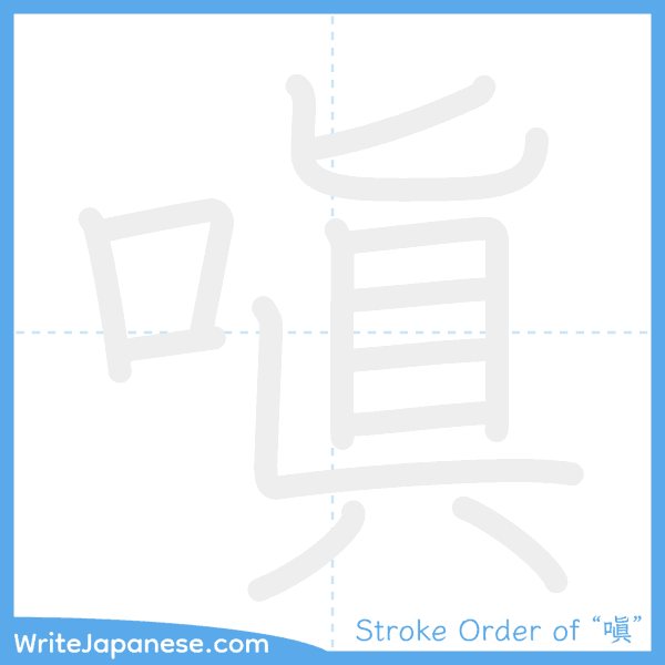 How to write Japanese kanji "嗔" - stroke order animation