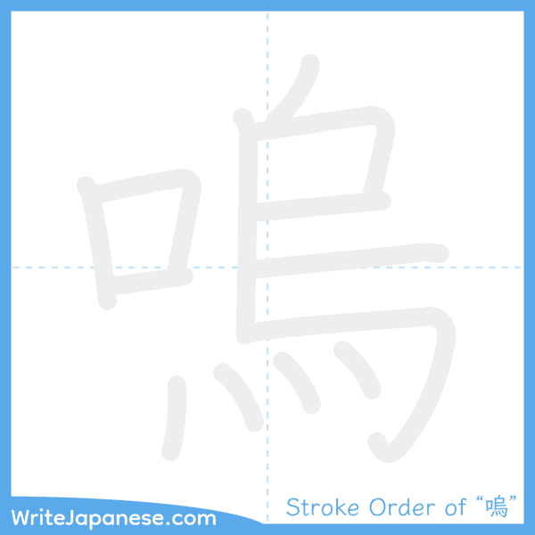 How to write Japanese kanji "嗚" - stroke order animation