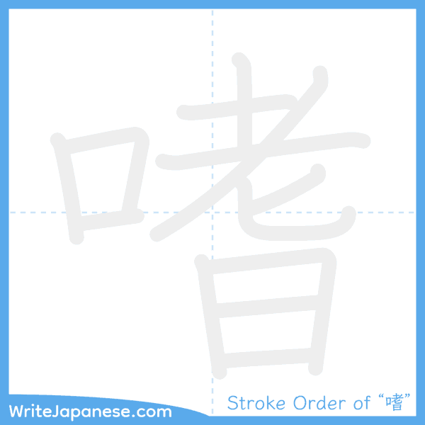 How to write Japanese kanji "嗜" - stroke order animation