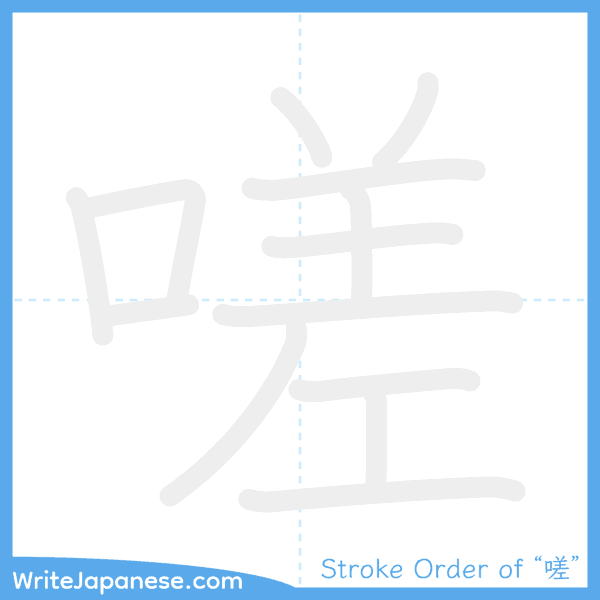 How to write Japanese kanji "嗟" - stroke order animation
