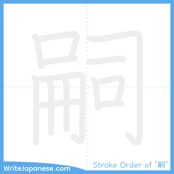 How to write Japanese kanji "嗣" - stroke order animation