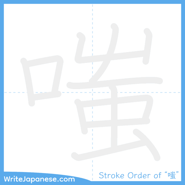 How to write Japanese kanji "嗤" - stroke order animation