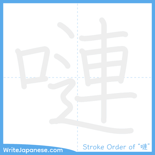 How to write Japanese kanji "嗹" - stroke order animation