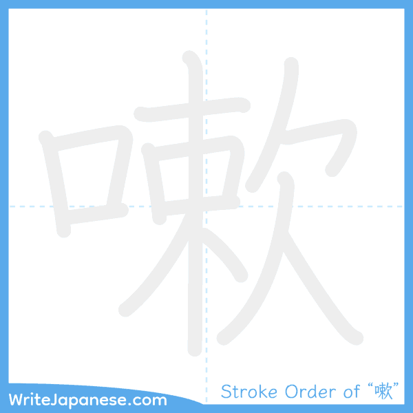 How to write Japanese kanji "嗽" - stroke order animation