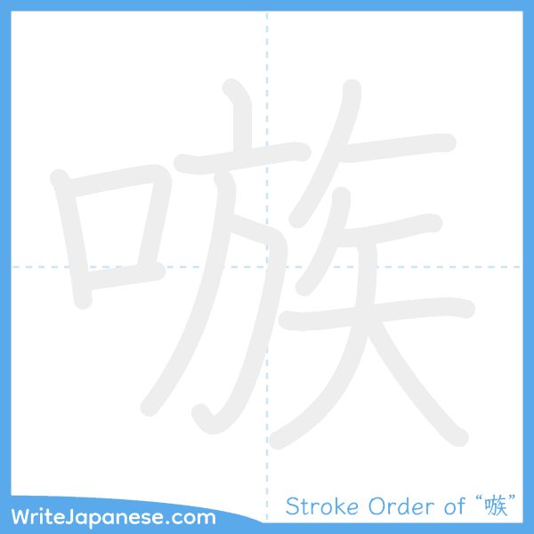 How to write Japanese kanji "嗾" - stroke order animation