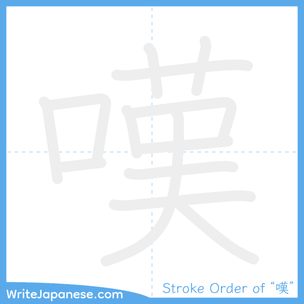 How to write Japanese kanji "嘆" - stroke order animation