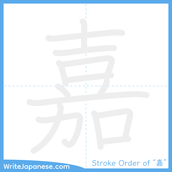 How to write Japanese kanji "嘉" - stroke order animation