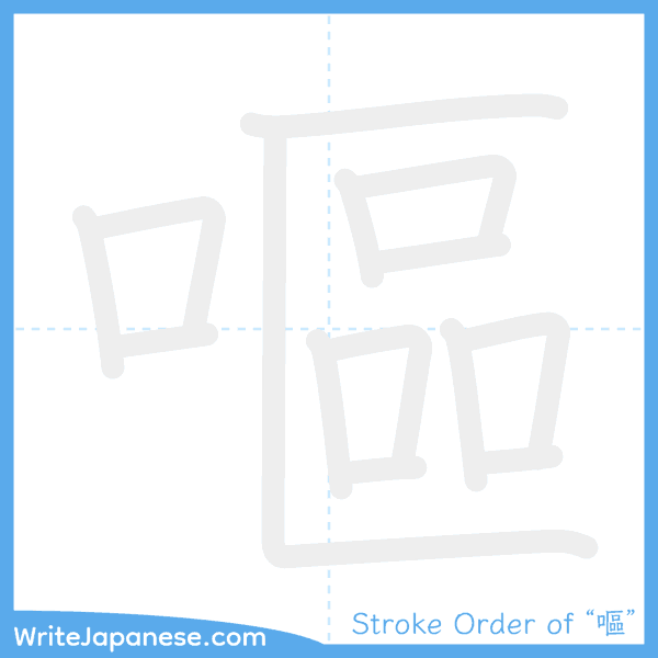 How to write Japanese kanji "嘔" - stroke order animation