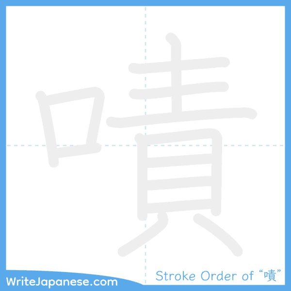 How to write Japanese kanji "嘖" - stroke order animation