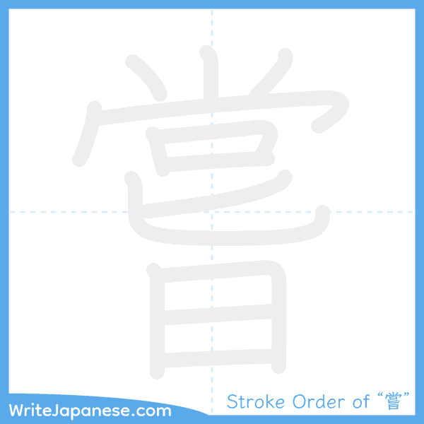 How to write Japanese kanji "嘗" - stroke order animation