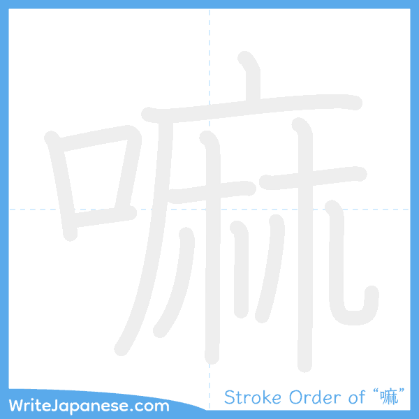 How to write Japanese kanji "嘛" - stroke order animation