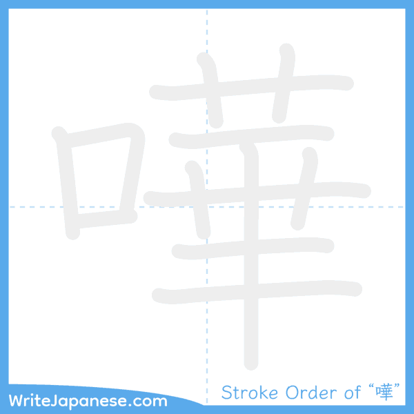 How to write Japanese kanji "嘩" - stroke order animation