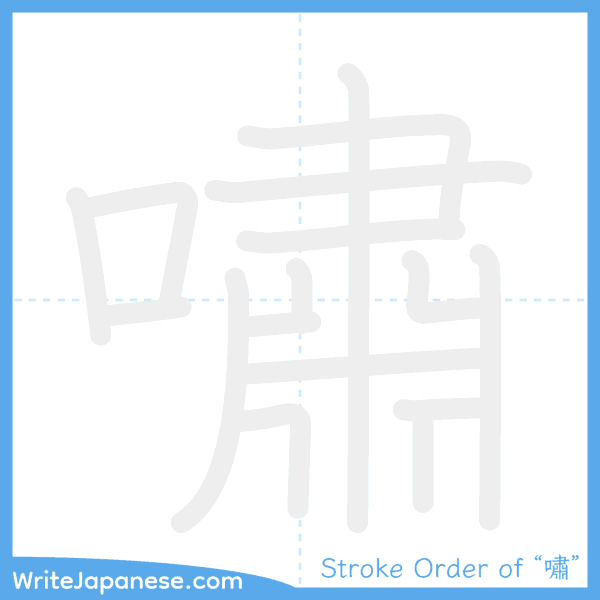How to write Japanese kanji "嘯" - stroke order animation