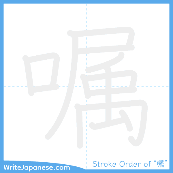 How to write Japanese kanji "嘱" - stroke order animation