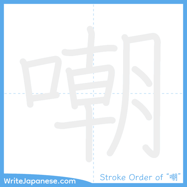 How to write Japanese kanji "嘲" - stroke order animation